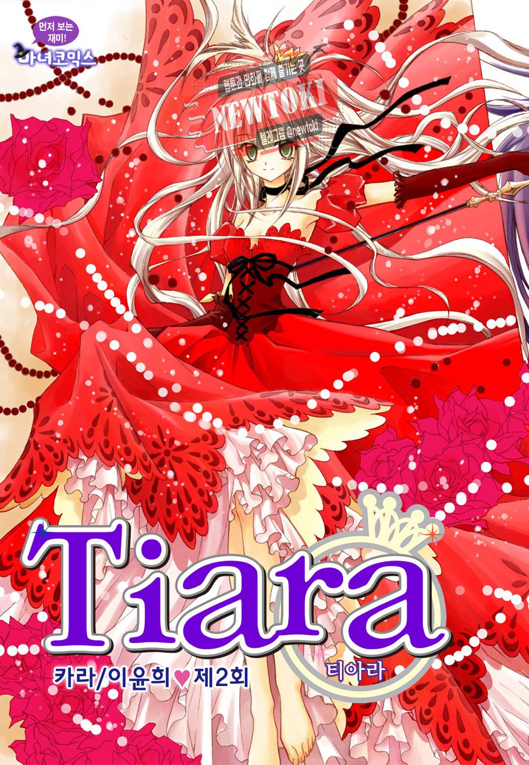 티아라 2화 1