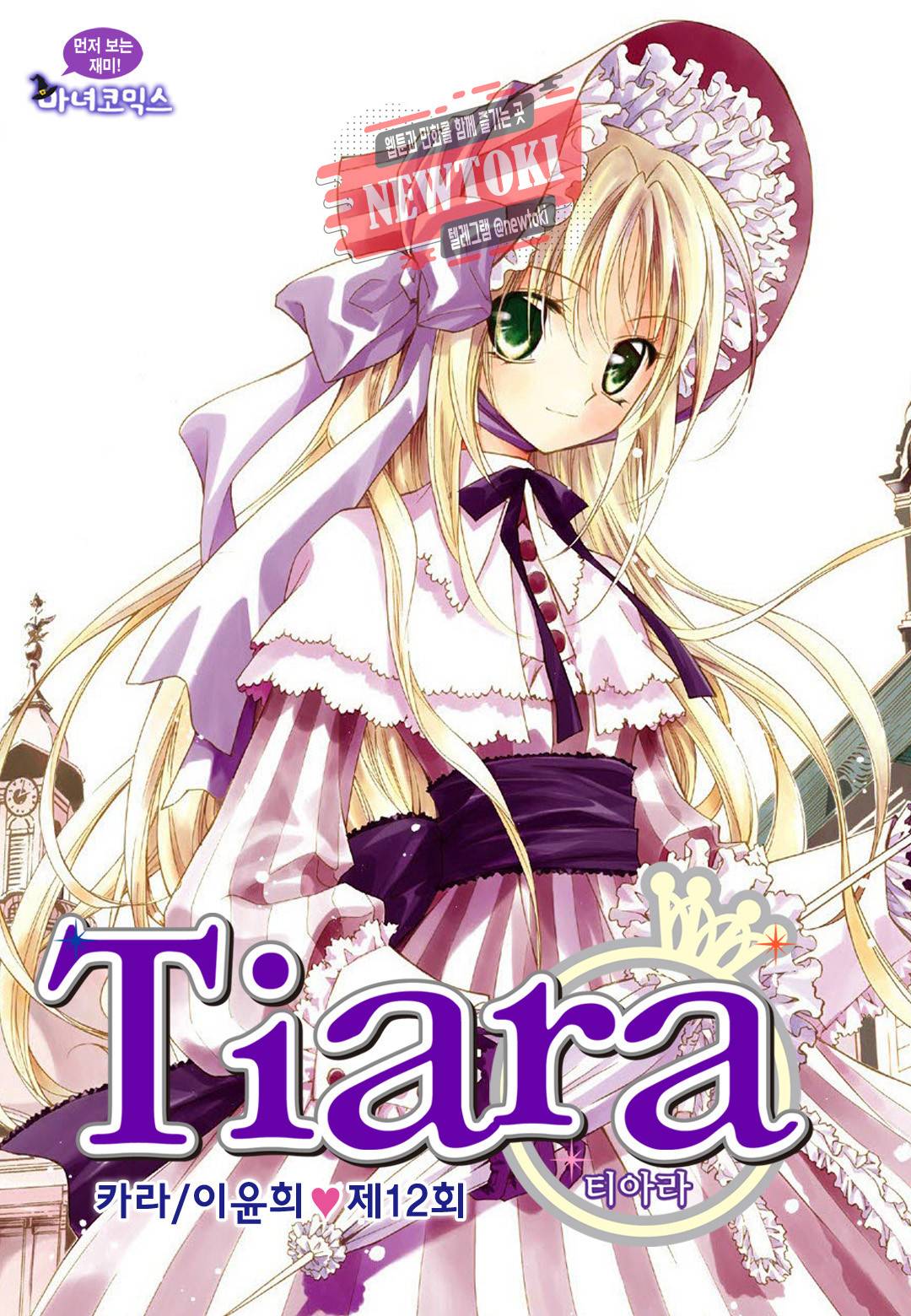 티아라 12화 1