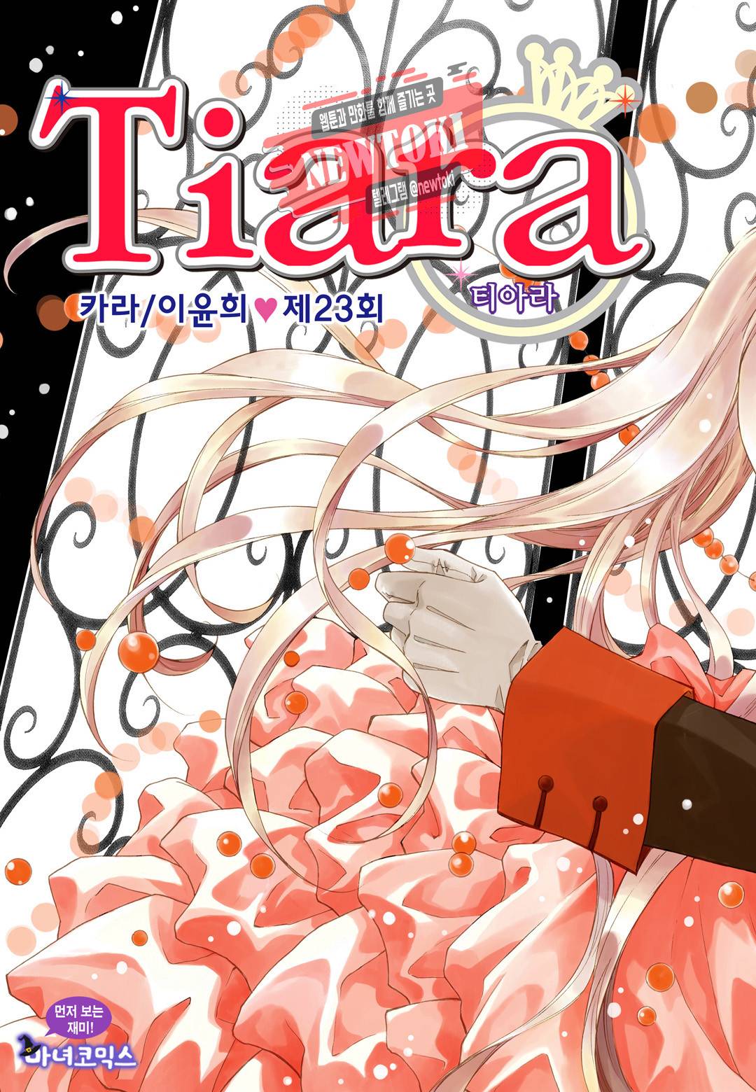 티아라 23화 1