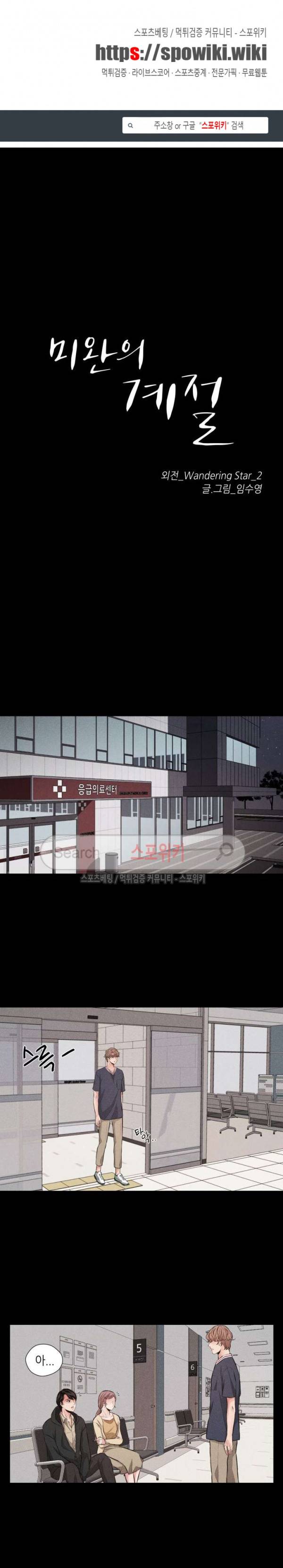 미완의 계절 외전 최종화 1