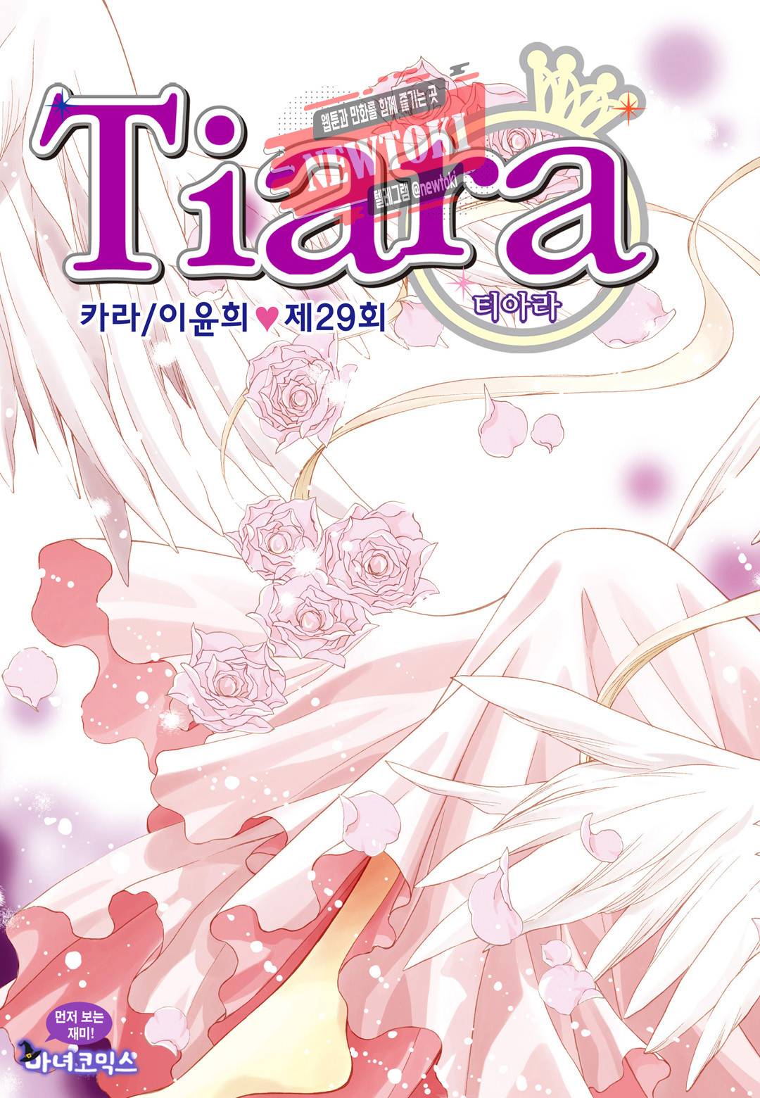 티아라 29화 1
