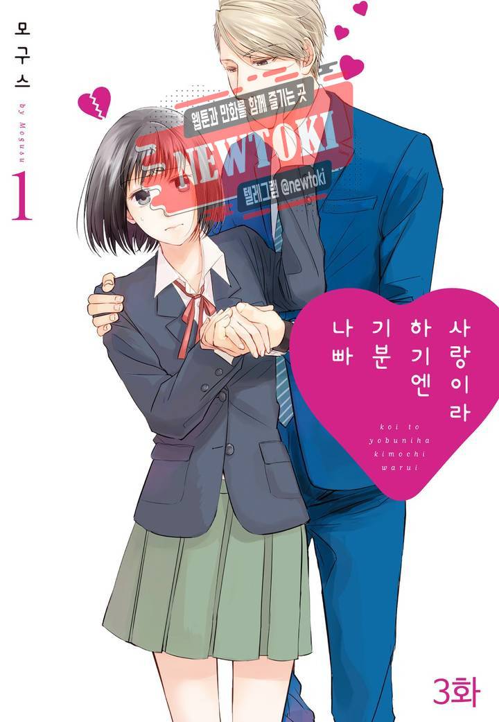 사랑이라 하기엔 기분 나빠 3화 1
