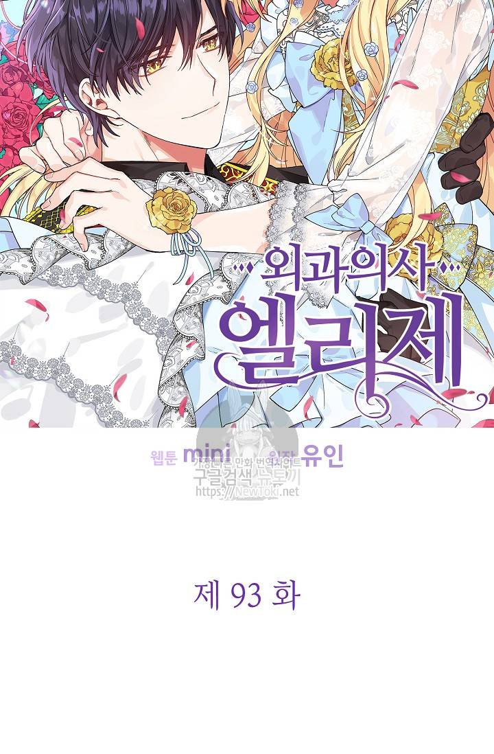 외과의사 엘리제 93화 6
