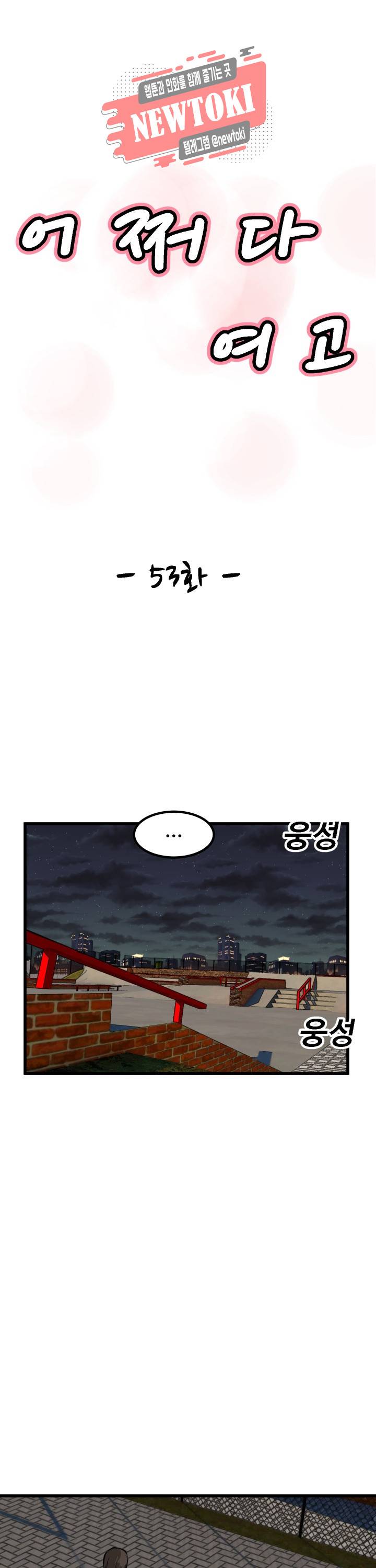 어쩌다 여고 53화 4