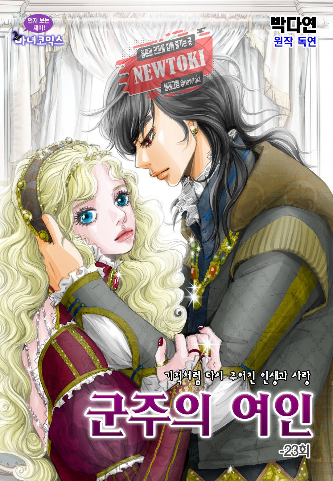 군주의 여인(컬러연재) 23화 1