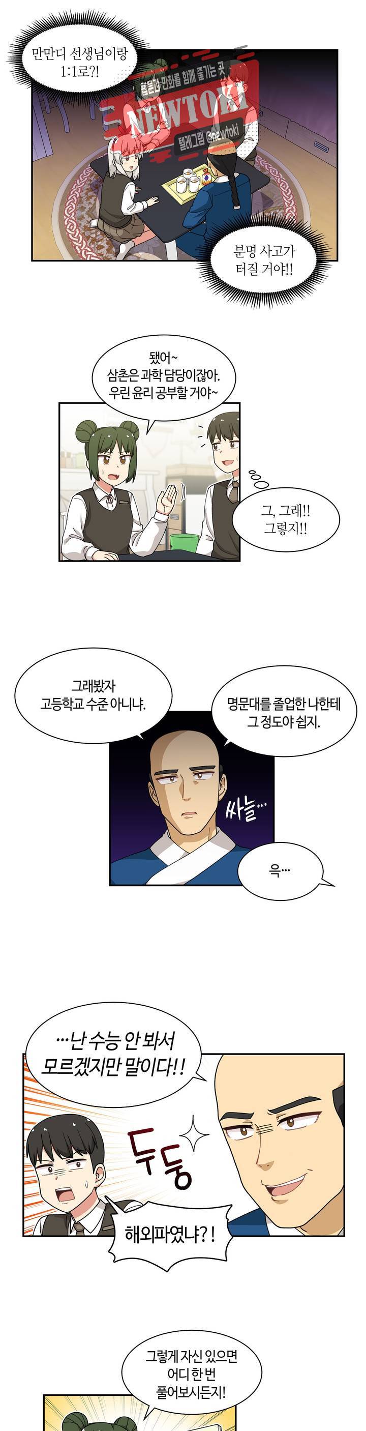 달토끼와 안드로이드 29화 만만디 선생과 1：1?! 1