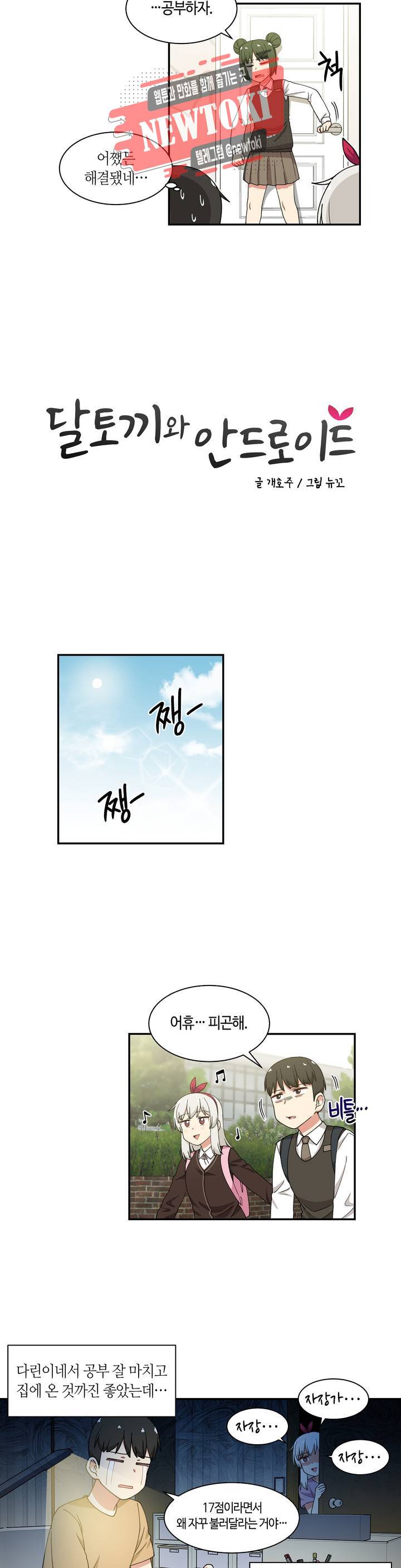 달토끼와 안드로이드 29화 만만디 선생과 1：1?! 3