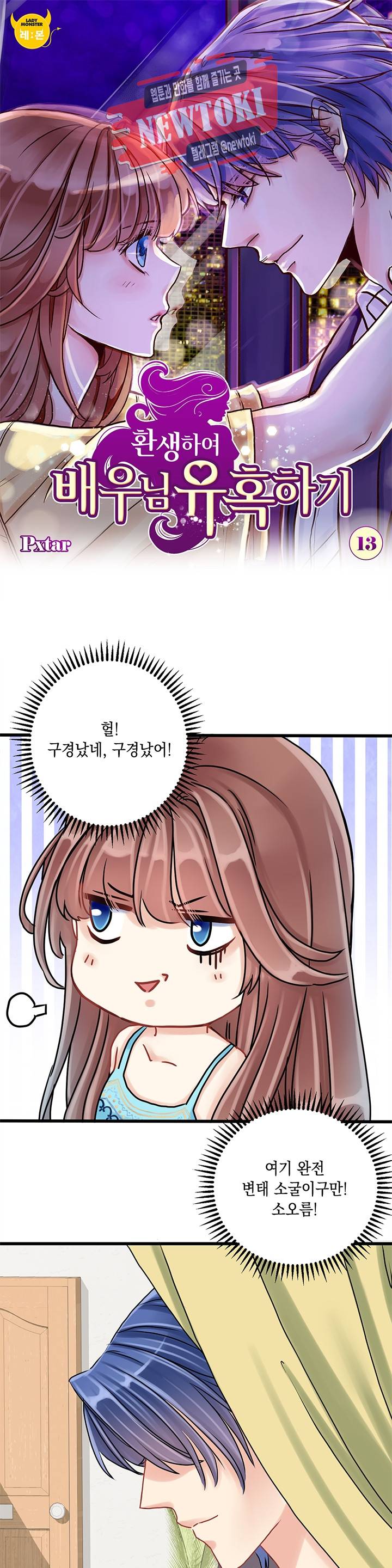 환생하여 배우님 유혹하기 13화 1