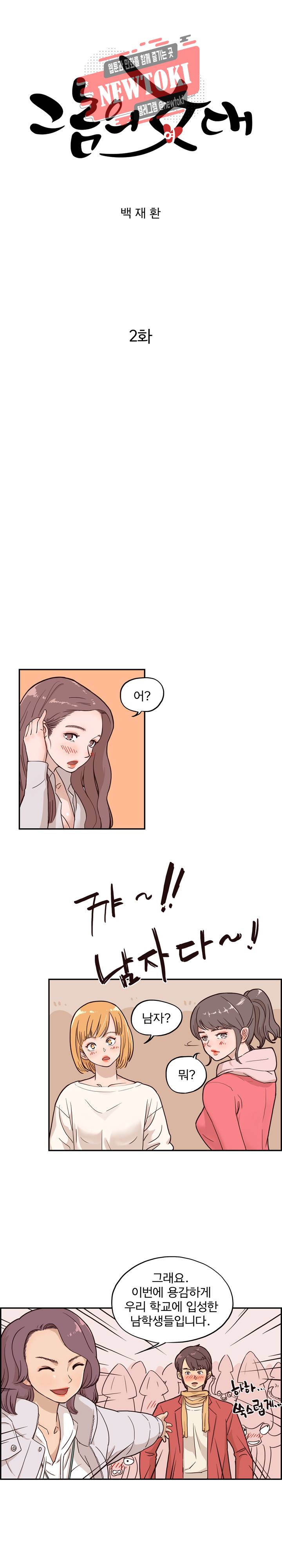 그놈의 여대 2화 2