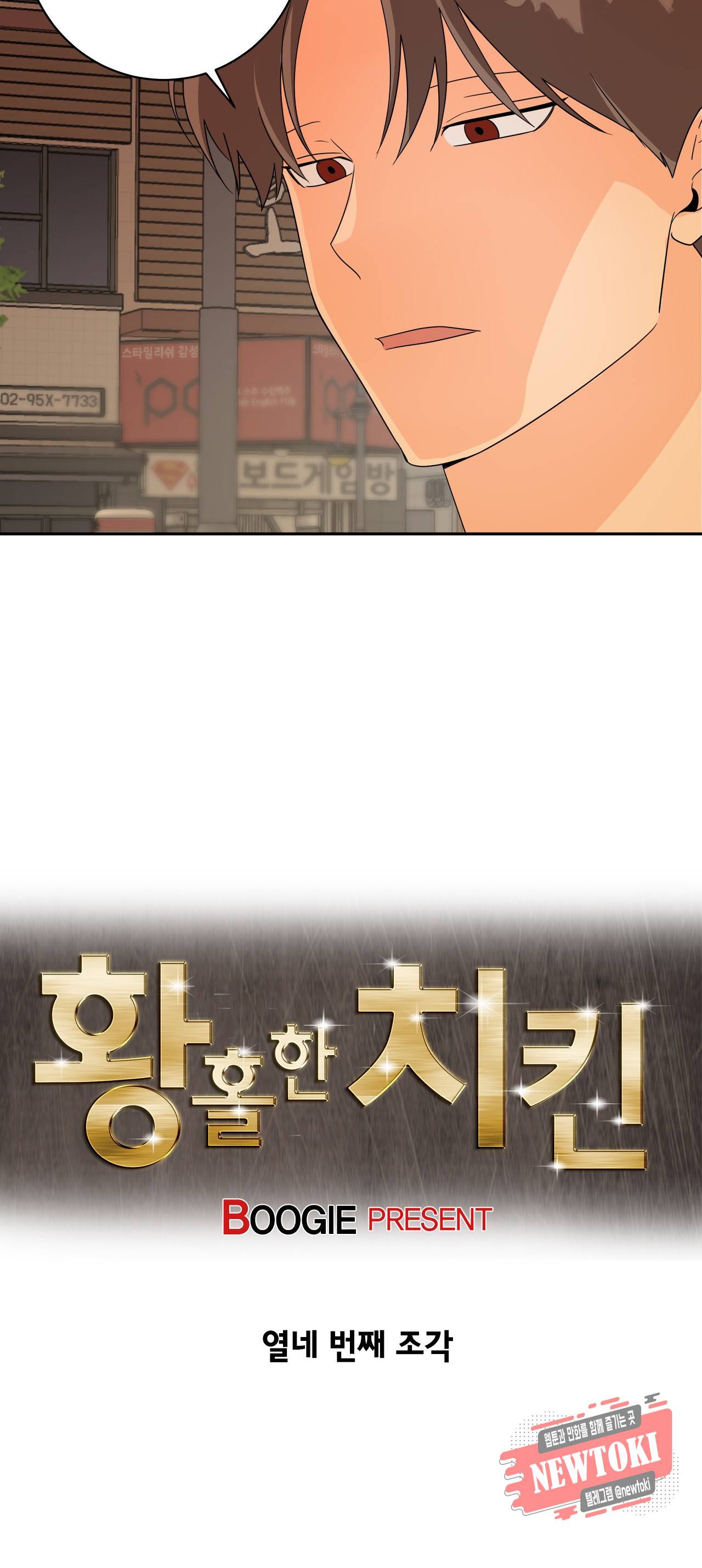 황홀한 치킨 14화 3