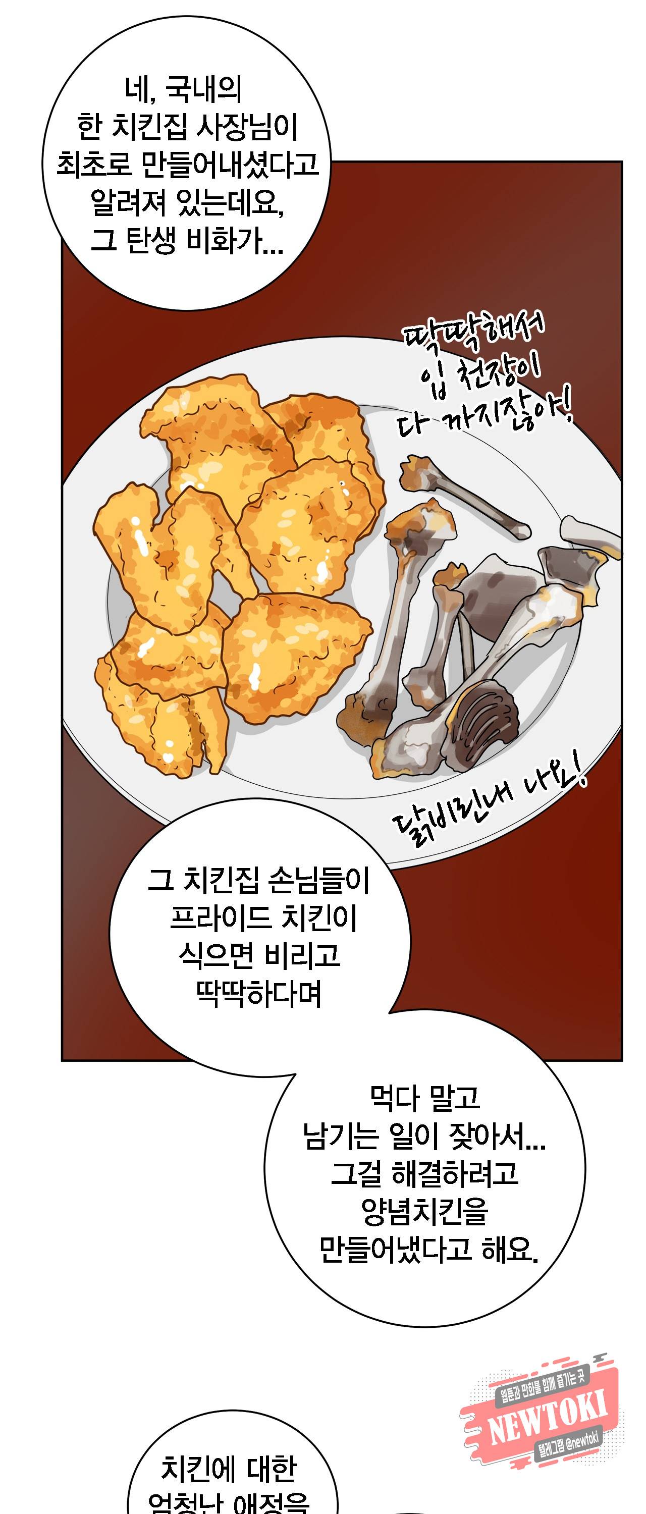 황홀한 치킨 14화 21