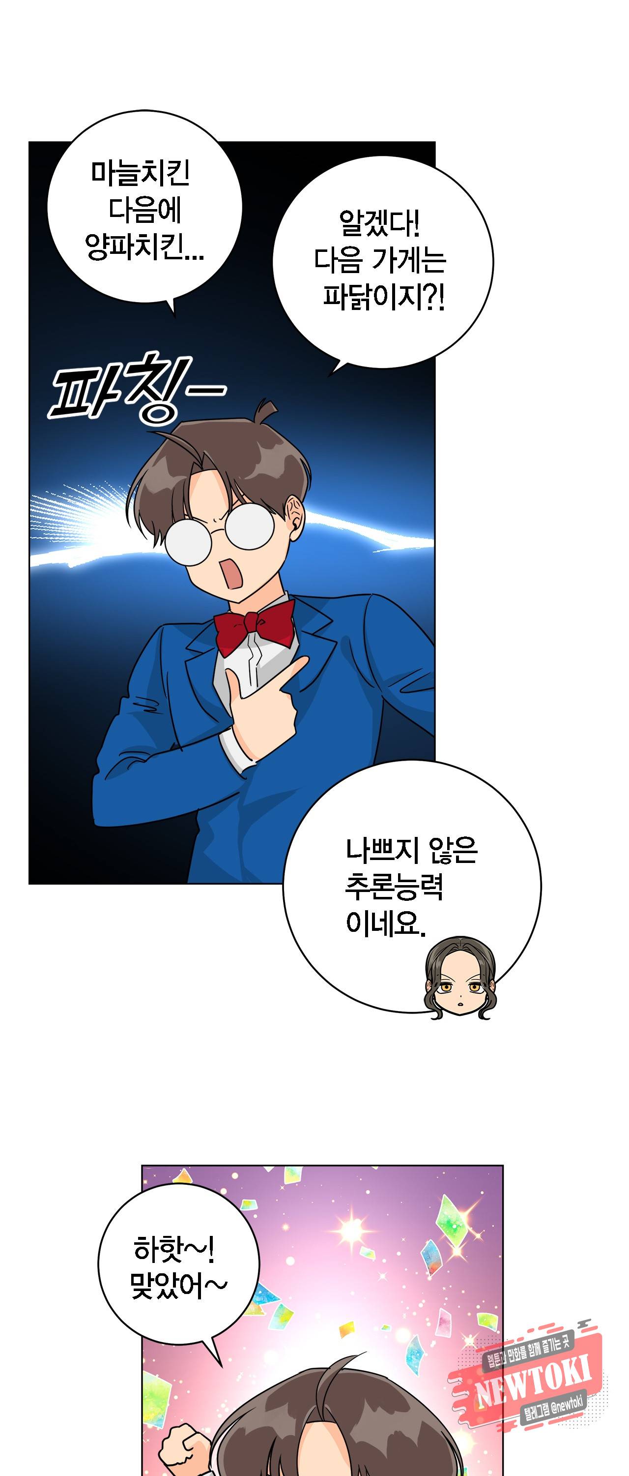 황홀한 치킨 14화 41