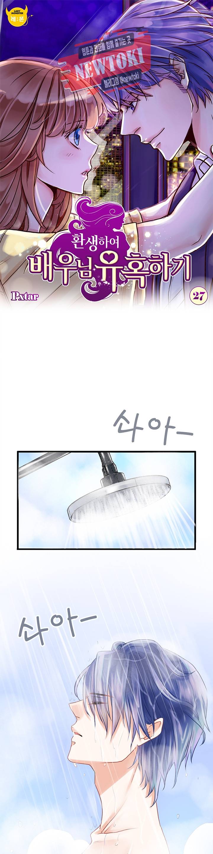 환생하여 배우님 유혹하기 27화 1