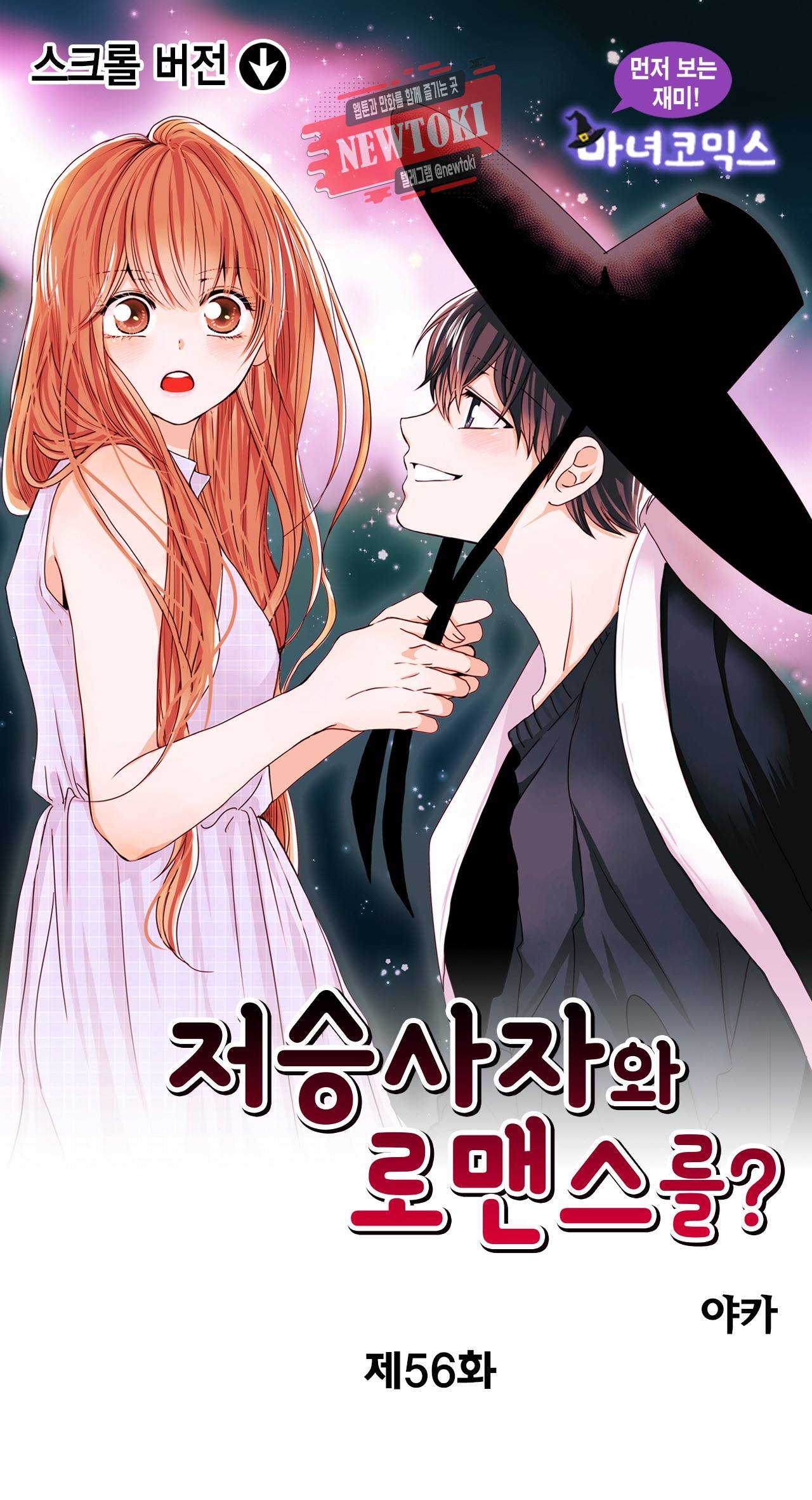 저승사자와 로맨스를? 56화 1