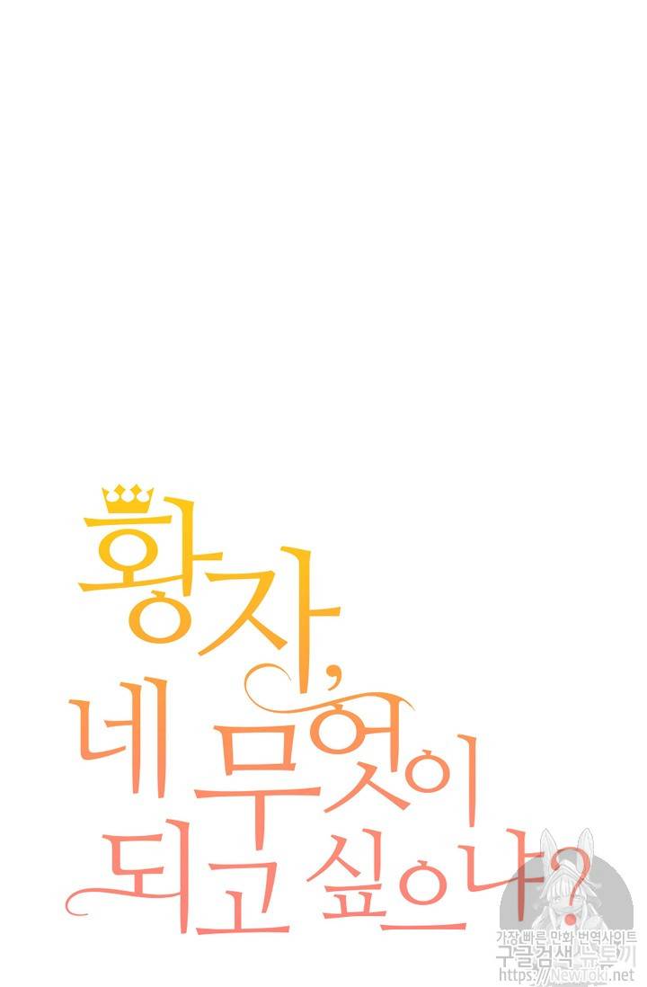 황자, 네 무엇이 되고 싶으냐 89화 16