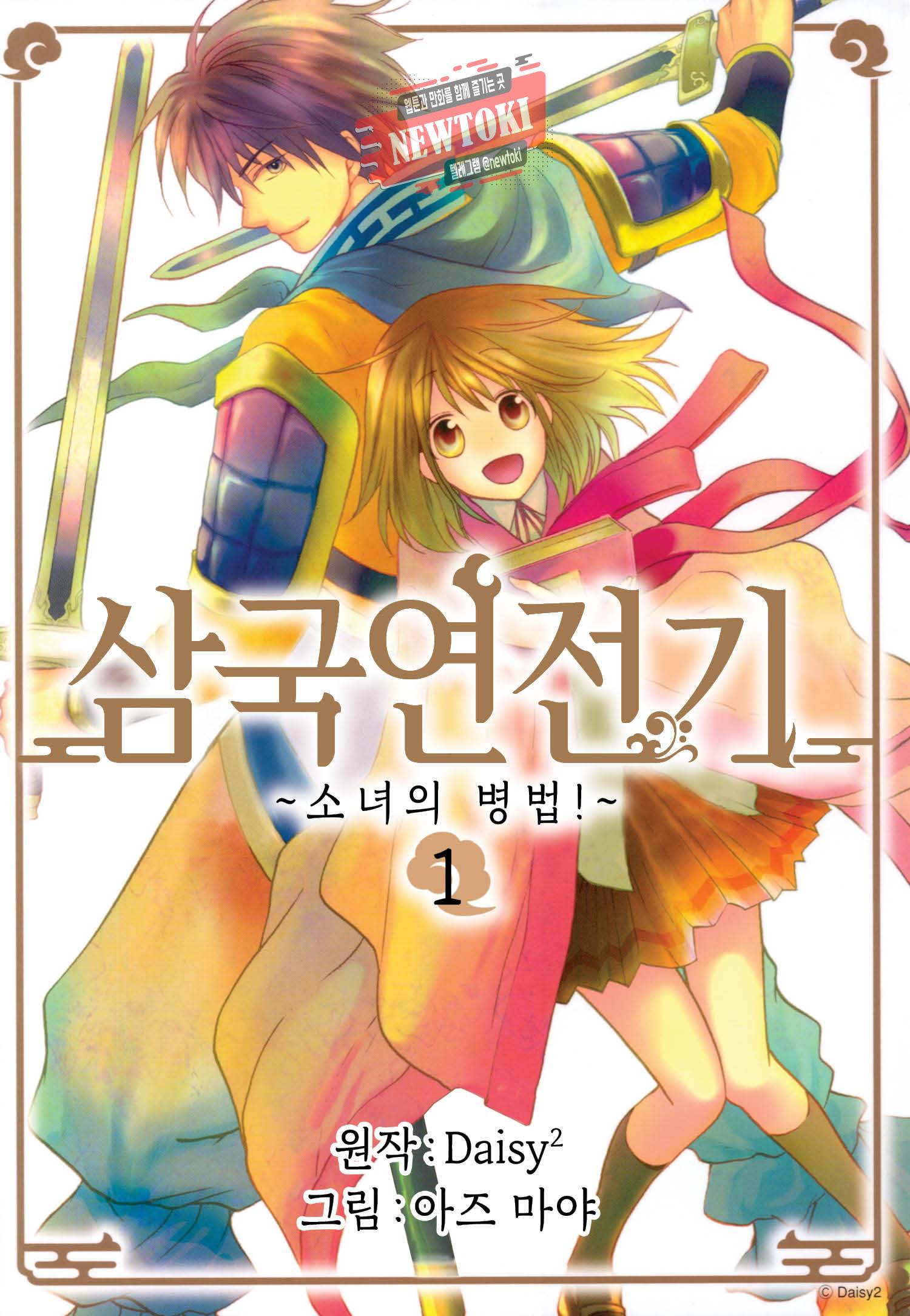 삼국연전기 3화 1