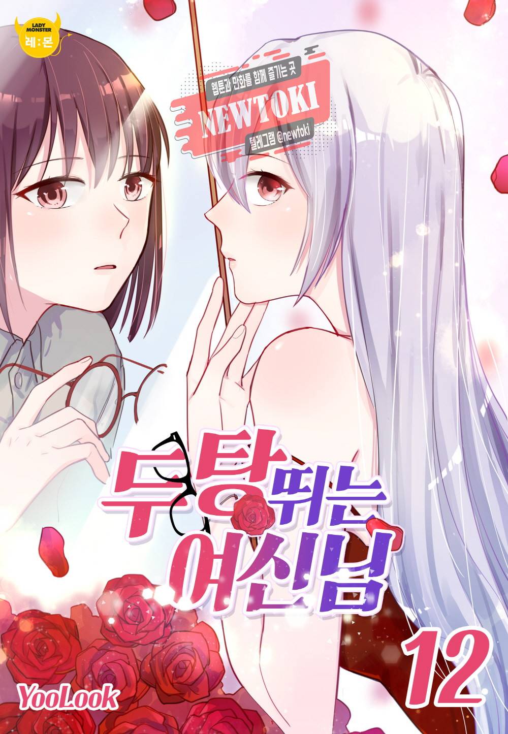 두 탕 뛰는 여신님 12화 1