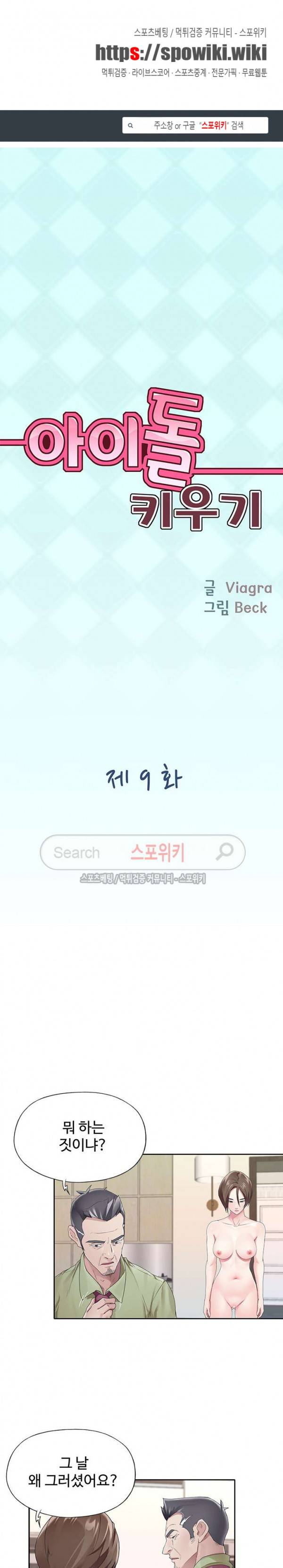 아이돌 키우기 9화 1