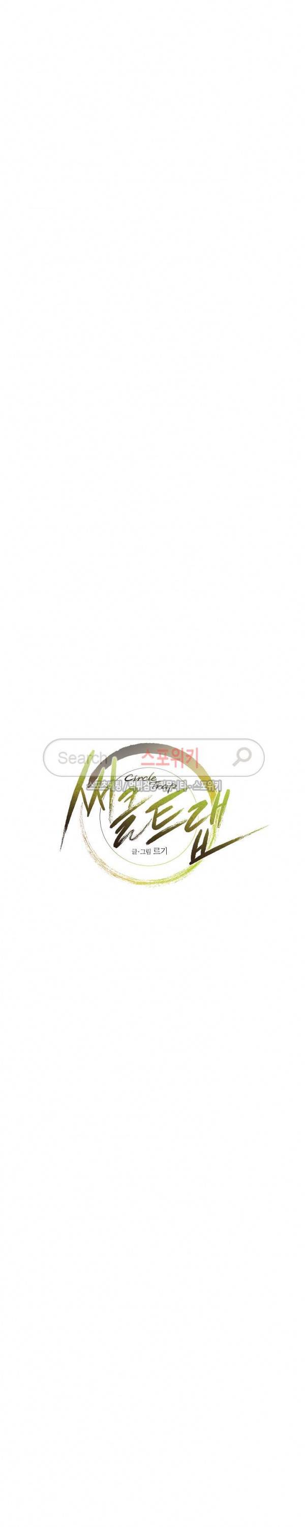 써클 트랩 4화 3