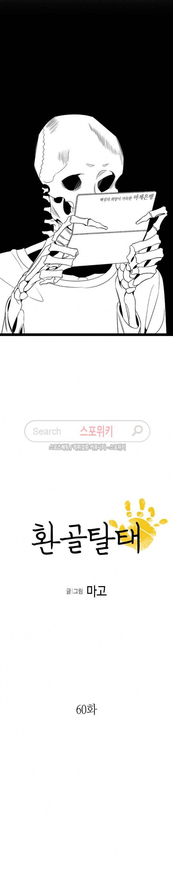 환골탈태 60화 2