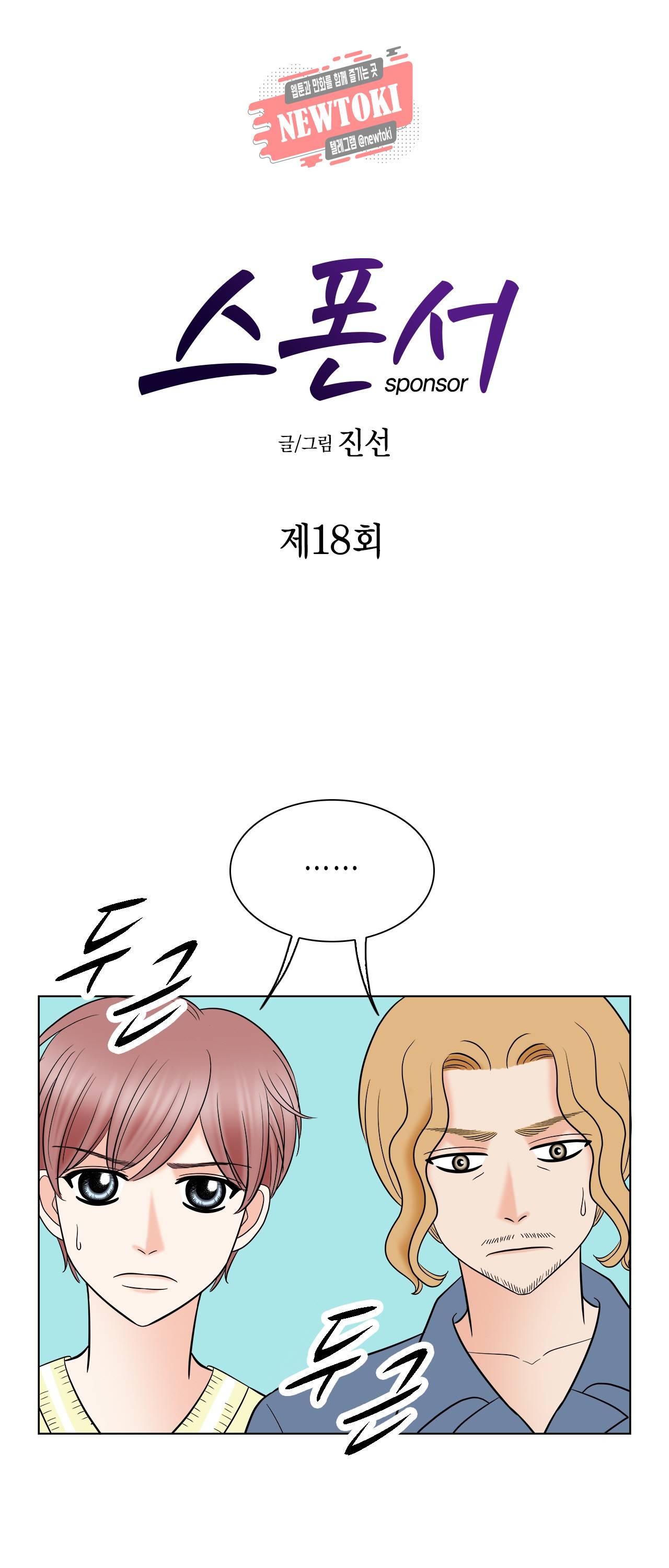 스폰서(BL) 18화 1