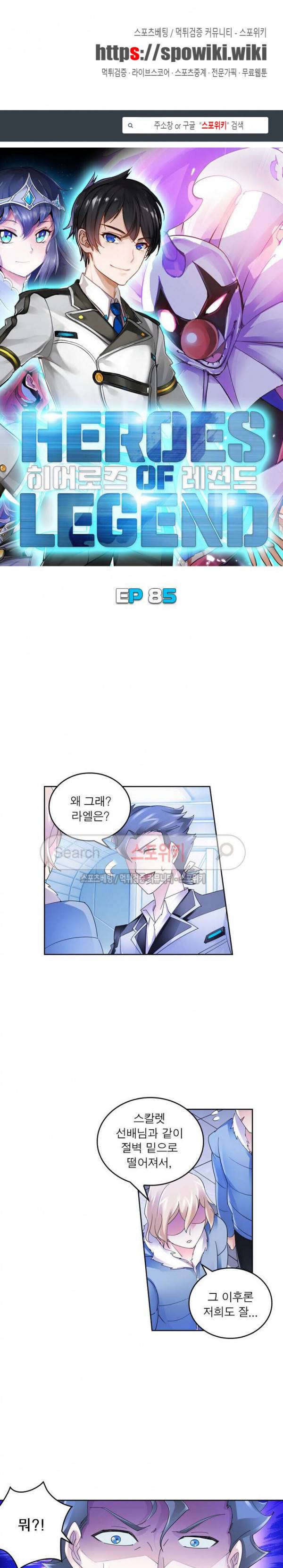 히어로즈 오브 레전드 85화 1