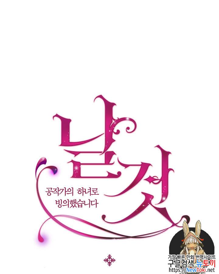 날것 : 공작가의 하녀로 빙의했습니다 29화 1