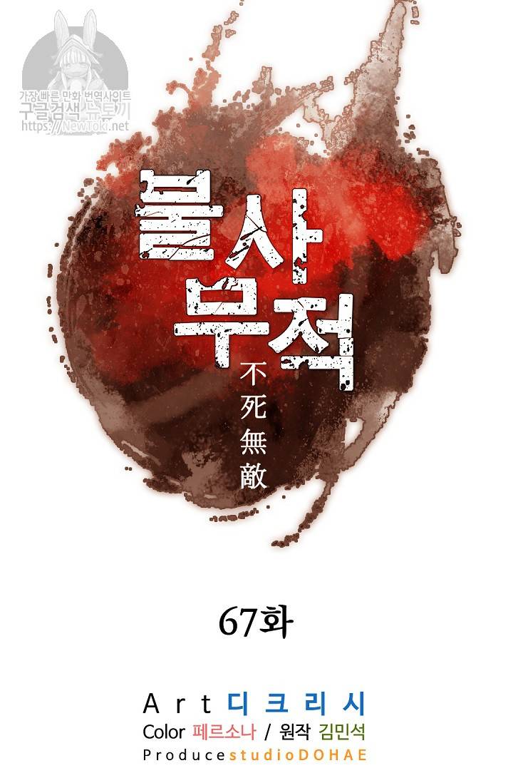 불사무적 67화 57
