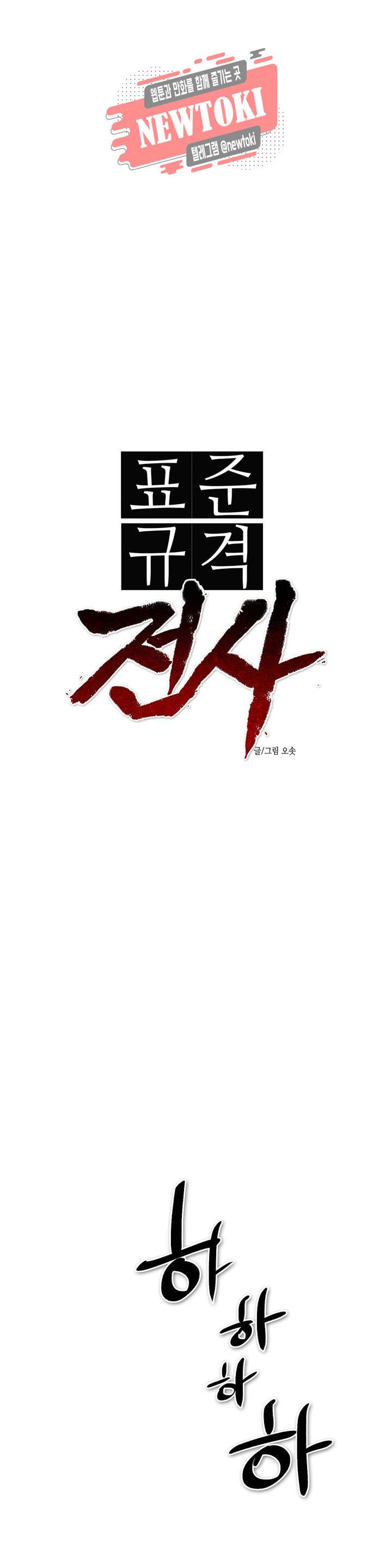 표준규격전사 143화 1