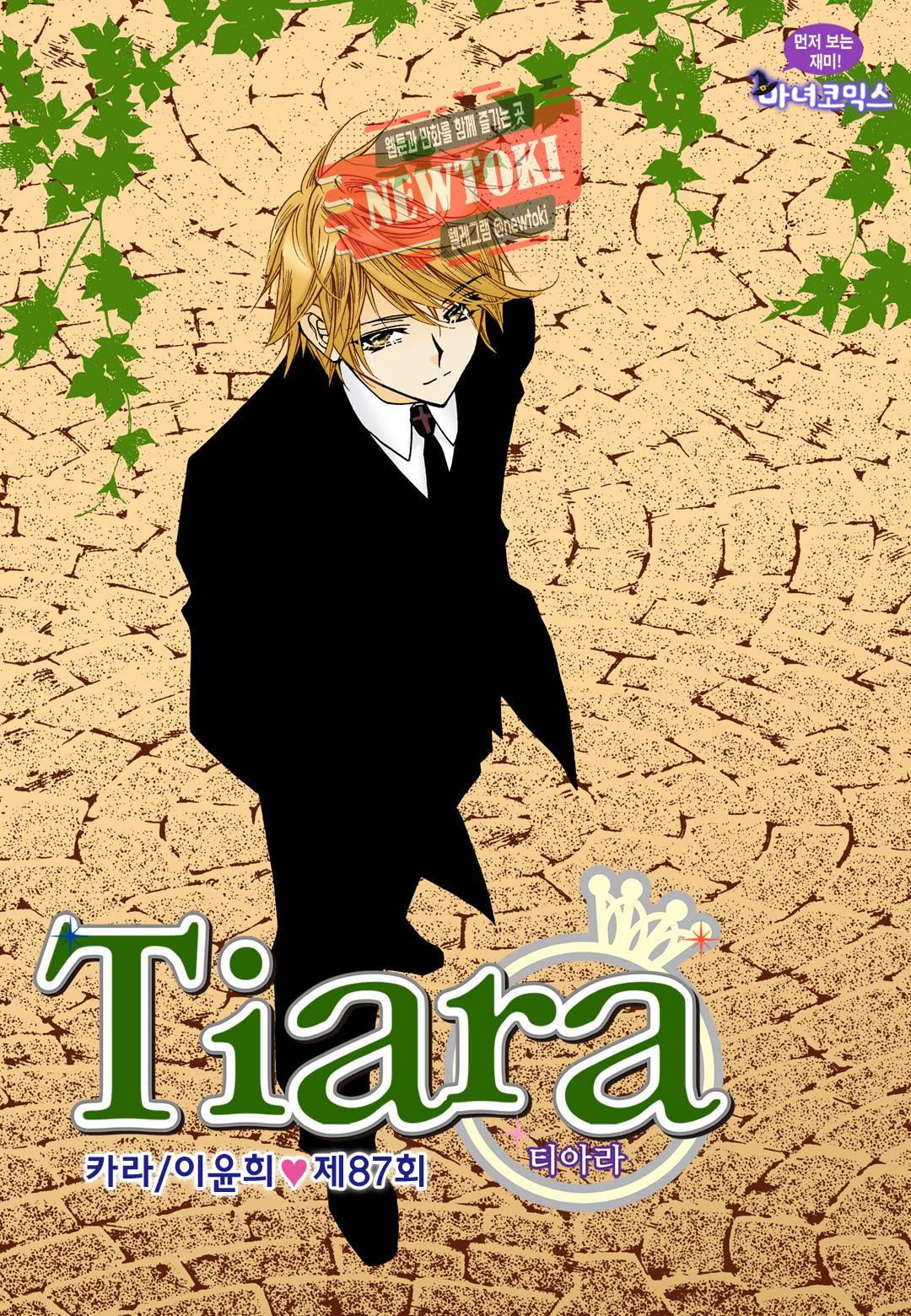 티아라 87화 1
