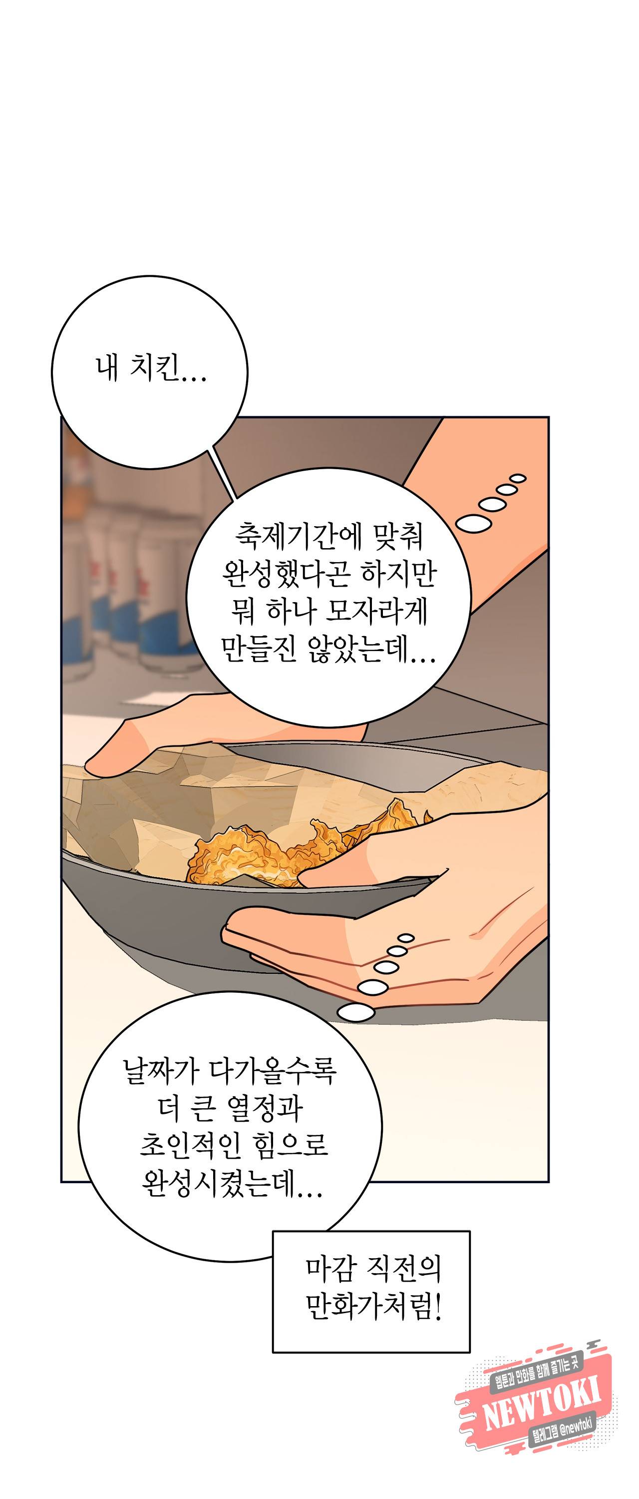 황홀한 치킨 33화 1