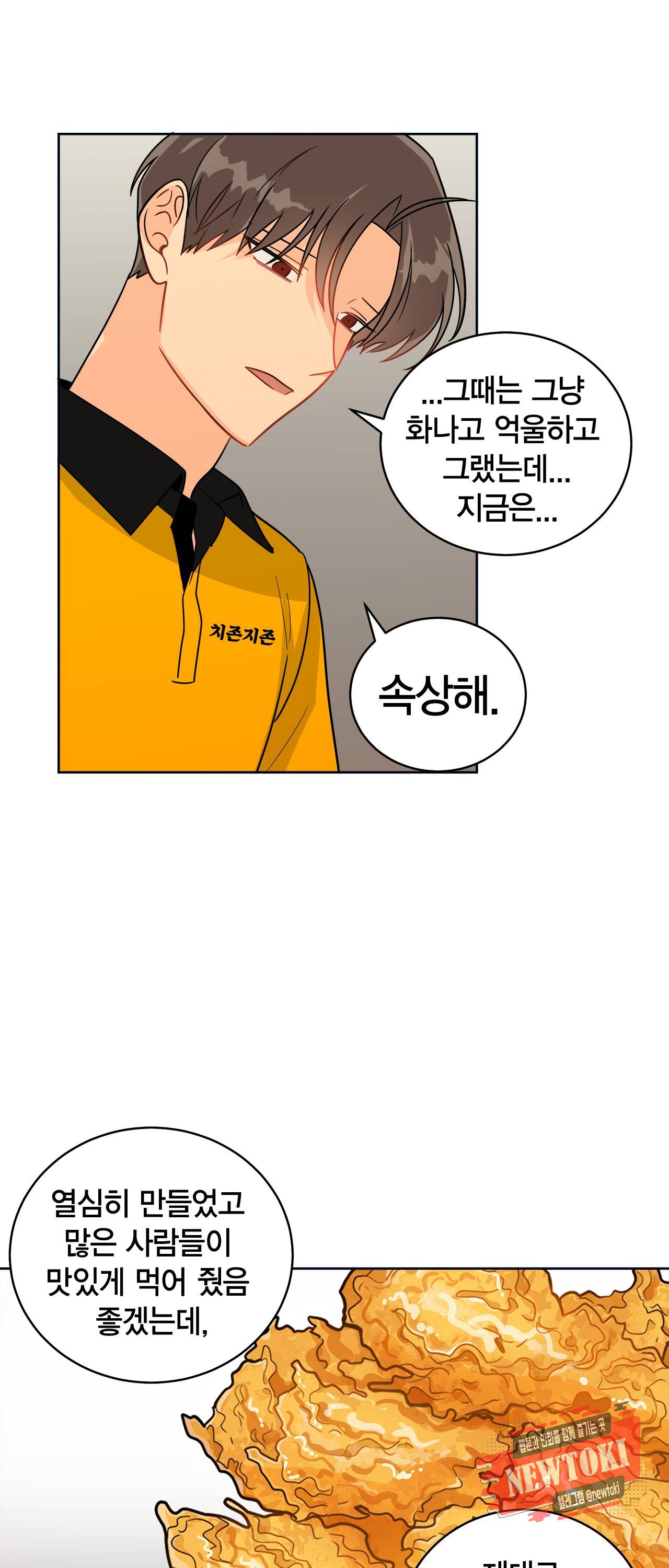 황홀한 치킨 33화 9