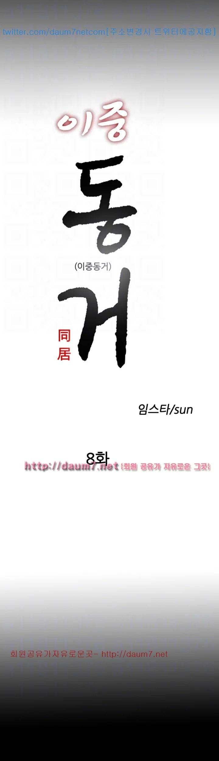 이중동거 8화 7