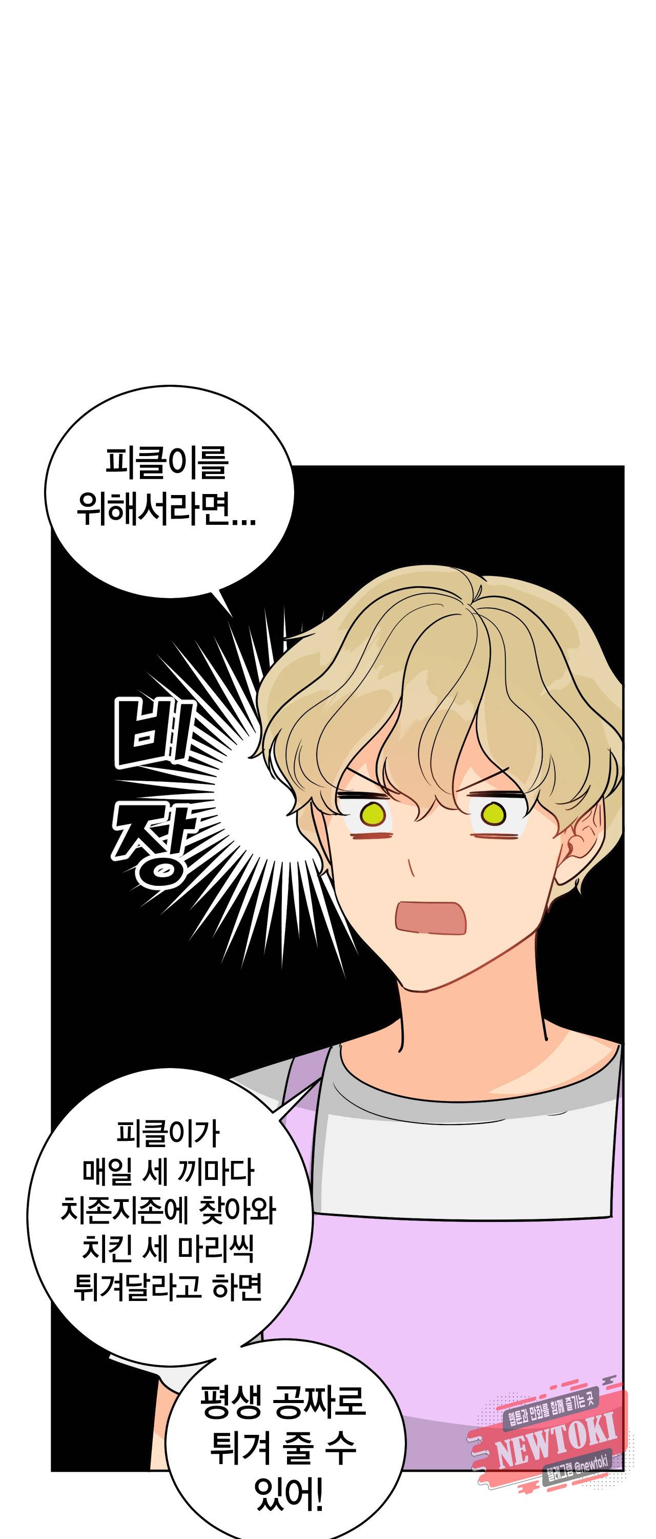 황홀한 치킨 36화 1