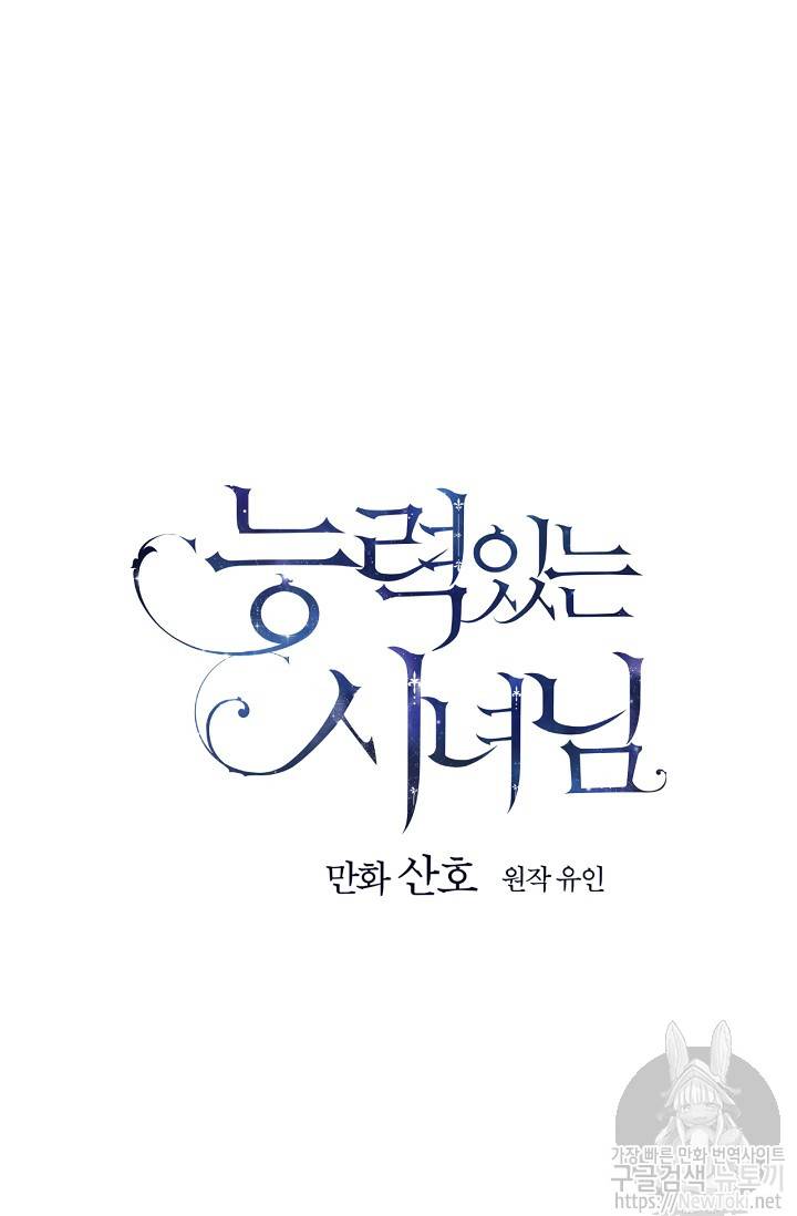 능력 있는 시녀님 15화 5
