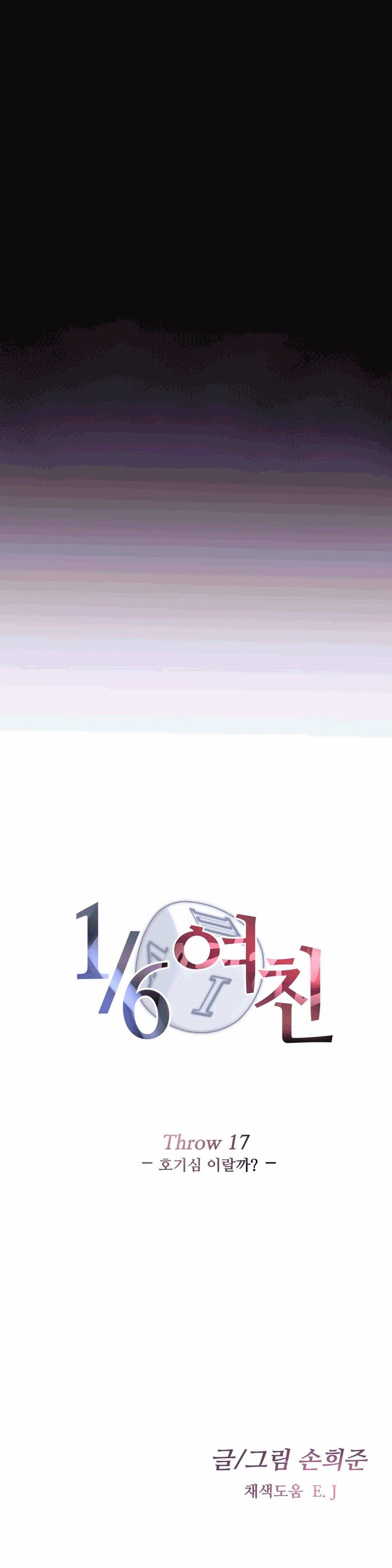 1/6 여친 17화 4