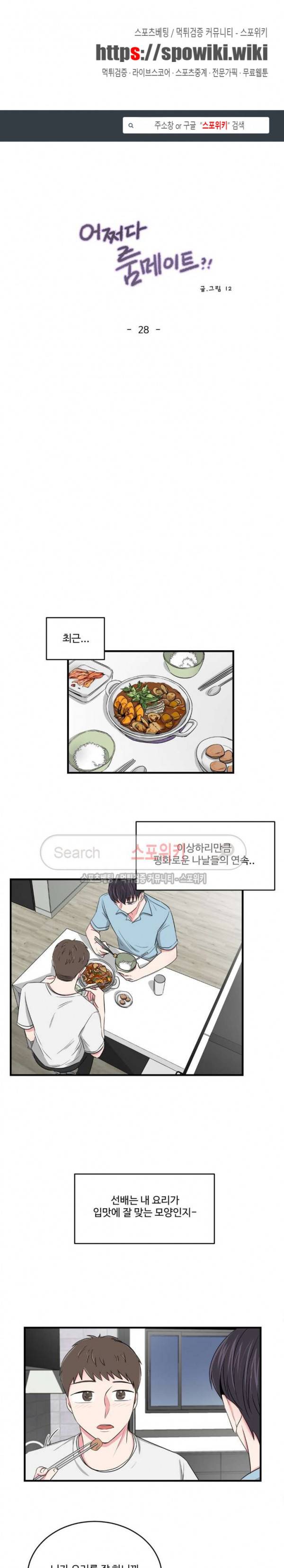 어쩌다 룸메이트 28화 1