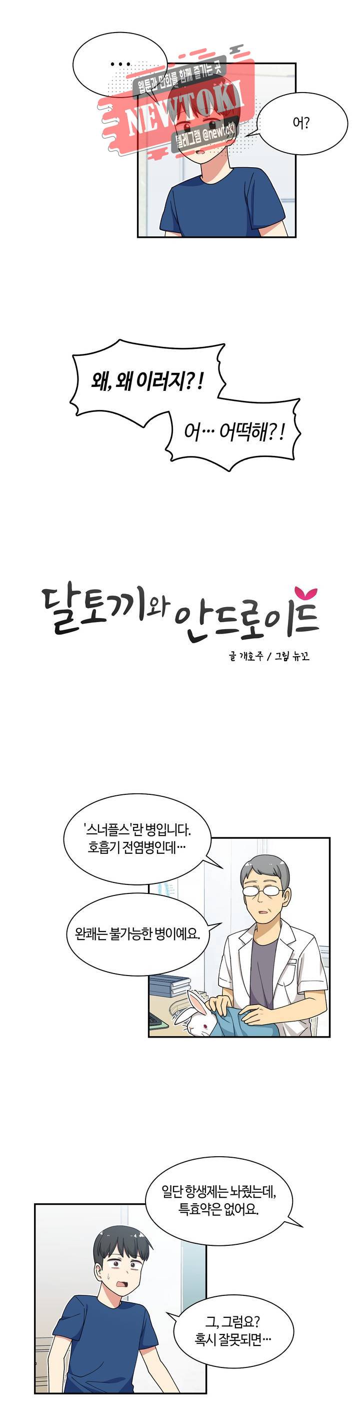 달토끼와 안드로이드 34화 나 좀 이상하다...?! 2