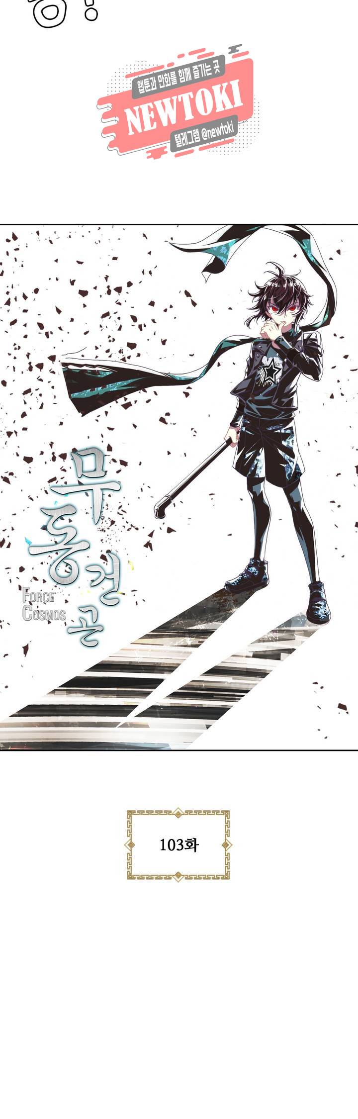 무동건곤: Force Cosmos  103화 3