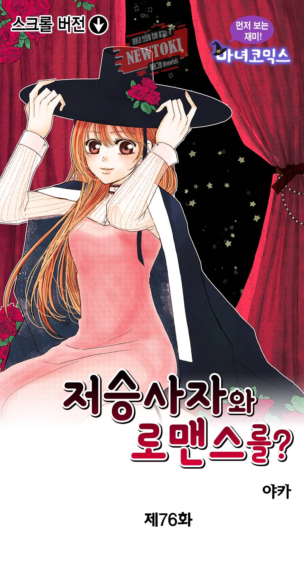 저승사자와 로맨스를? 76화 1