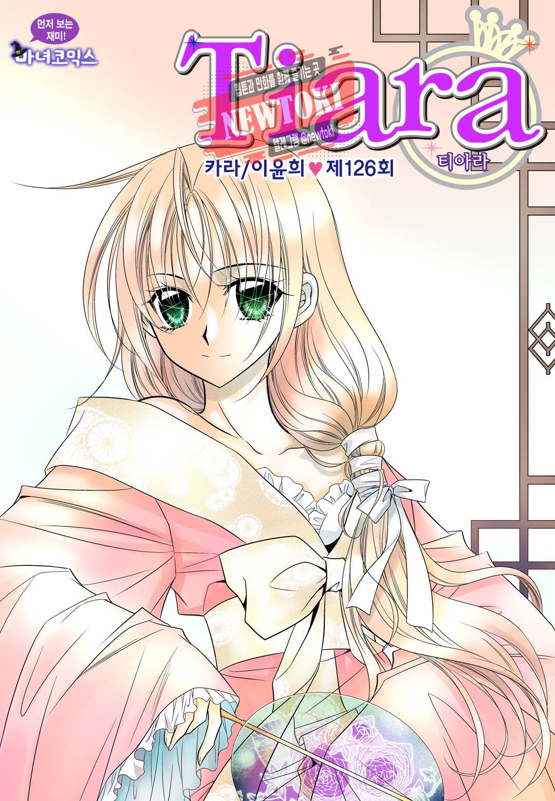 티아라 126화 1