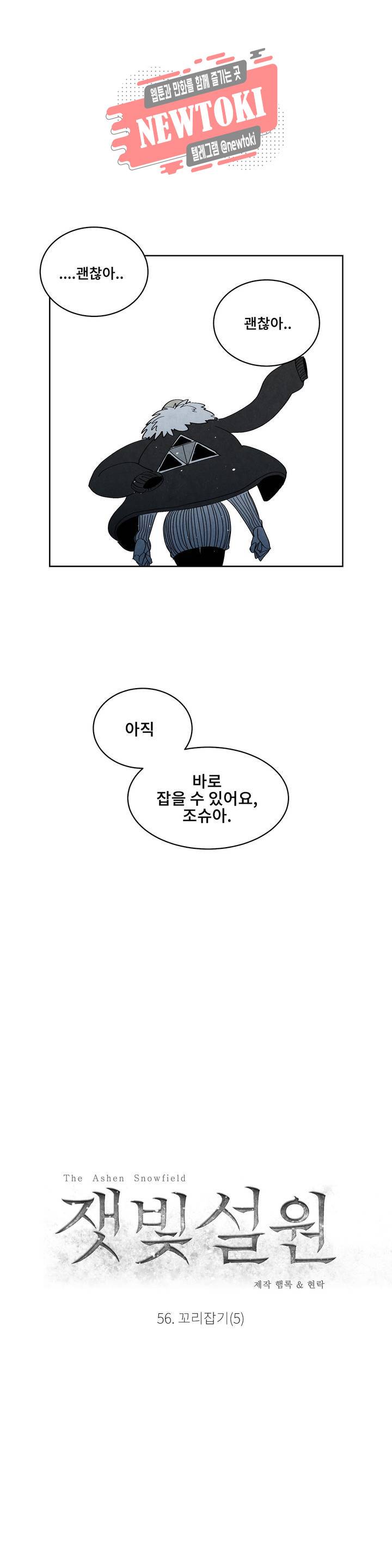 잿빛설원 56화 꼬리잡기 (5) 2