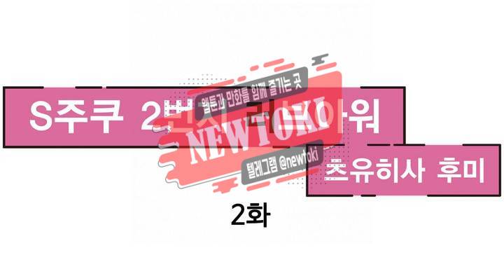 S주쿠 2번지 러브아워 2화 1