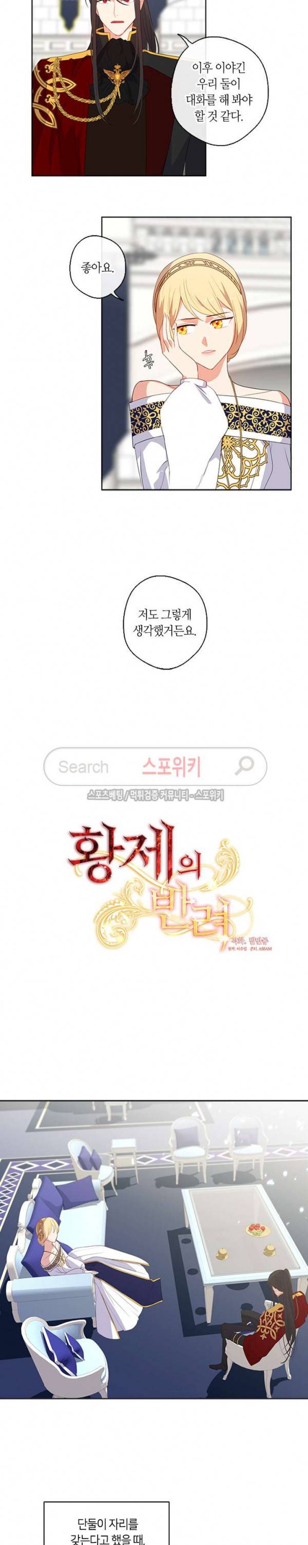 황제의 반려 25화 3