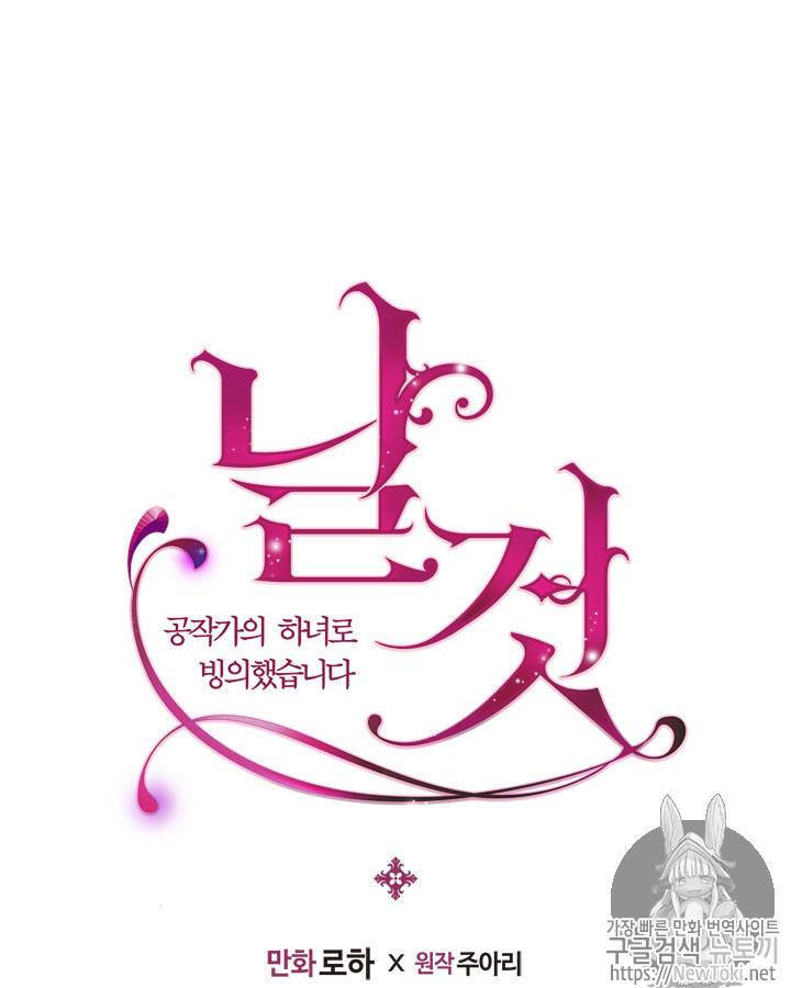 날것 : 공작가의 하녀로 빙의했습니다 31화 7