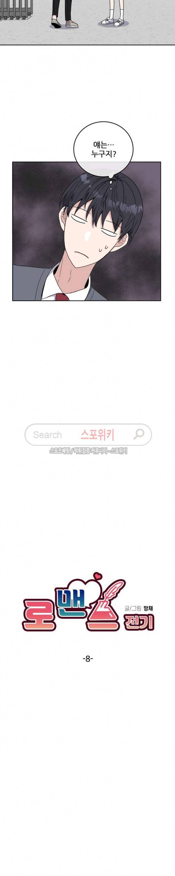 로맨스 전기 8화 2