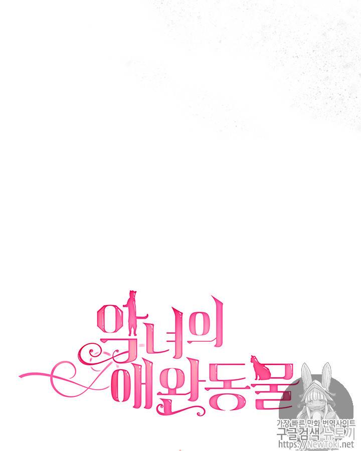 악녀의 애완동물 23화 4