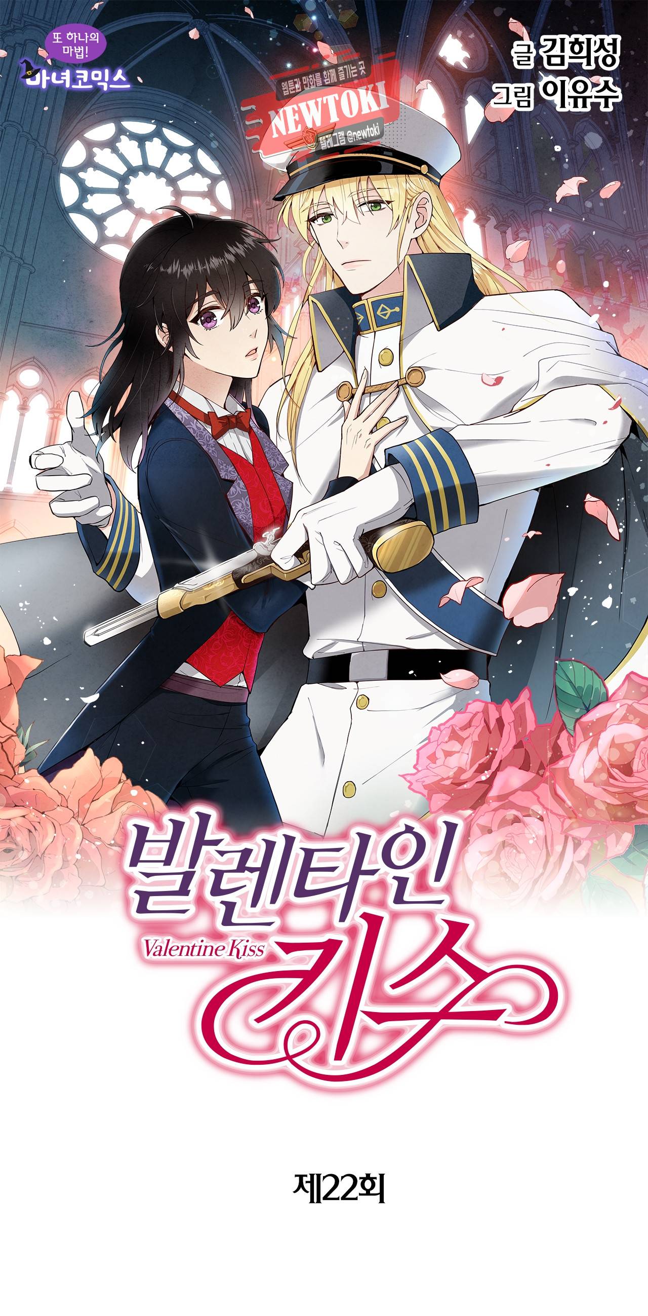 발렌타인 키스 22화 1