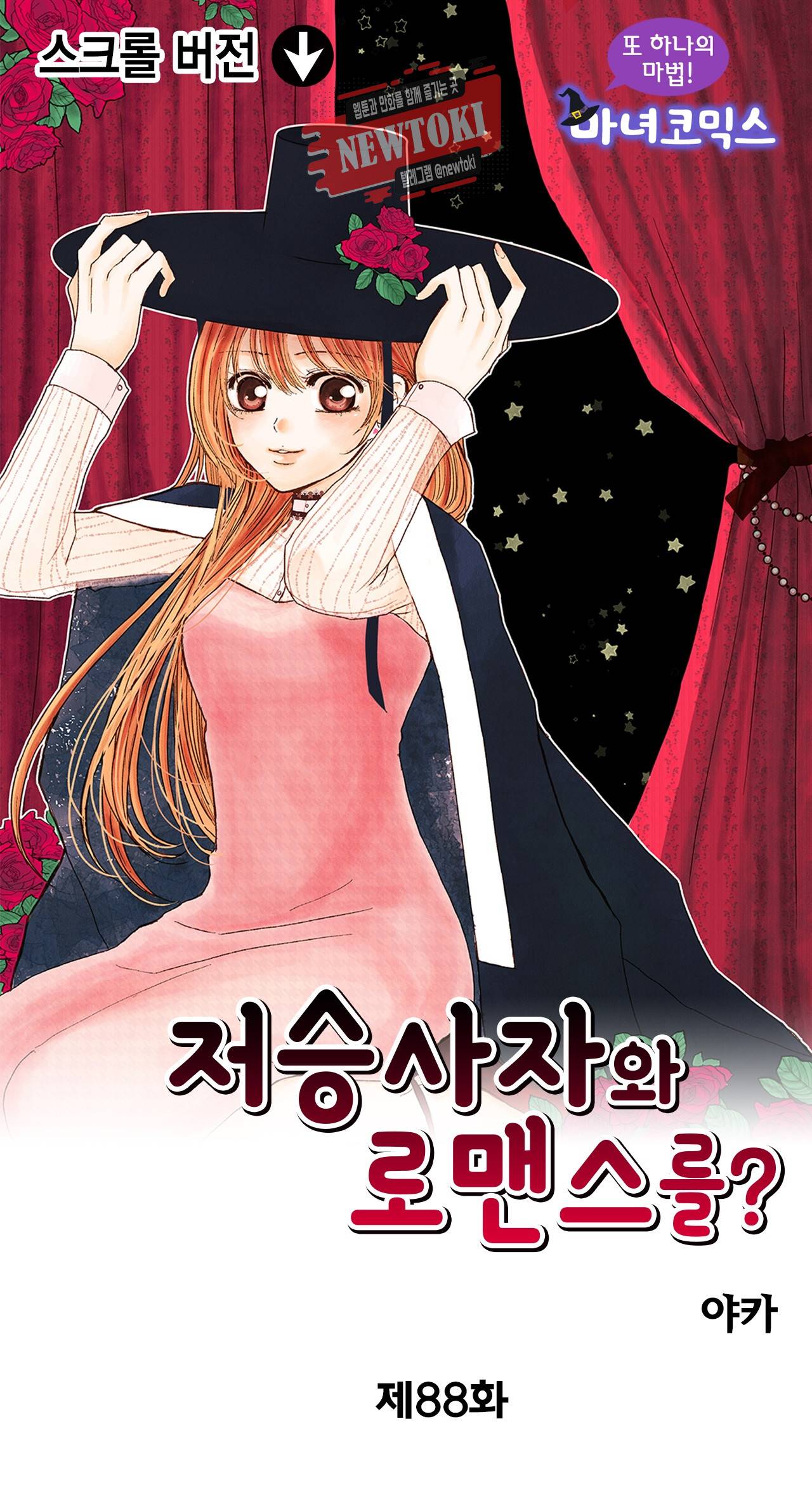 저승사자와 로맨스를? 88화 1