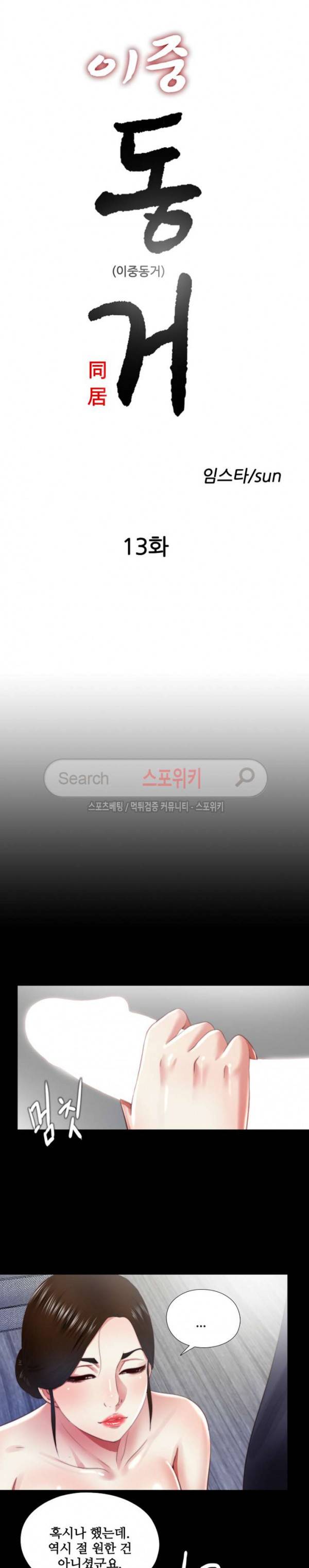 이중동거 13화 3